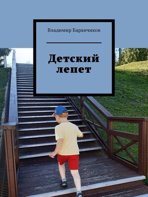 cover image of Детский лепет